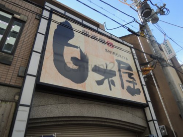 なごみ白木屋 甲東園東口駅前店の画像1