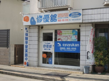 修優館甲東園教室の画像1
