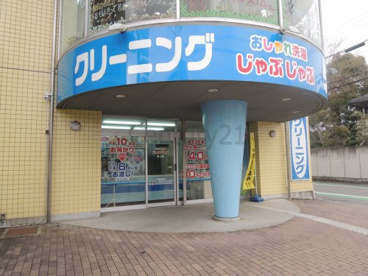 おしゃれ洗濯じゃぶじゃぶ段上店の画像1