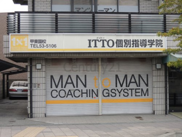 ITTO個別指導学院甲東園校の画像1
