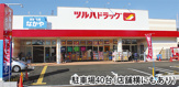 ツルハドラッグ相模原当麻店