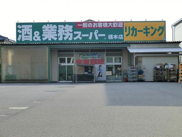 業務スーパーリカーキング橋本店の画像1