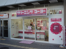 クリーニング・コーヨー 仁川駅前店