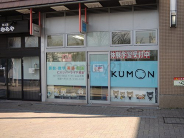 公文式　仁川リバーサイド教室の画像1