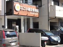 なごみ鍼灸整骨院