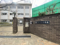 豊島区立さくら小学校
