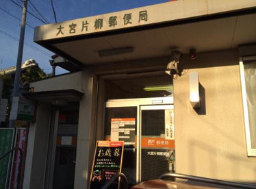 大宮片柳郵便局の画像1