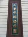 (私立)山梨学院大学附属幼稚園