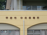 (市立)甲府市中央保育所