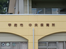 (市立)甲府市中央保育所