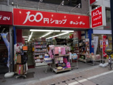 １００円ショップキャンドゥ戸越銀座２号館
