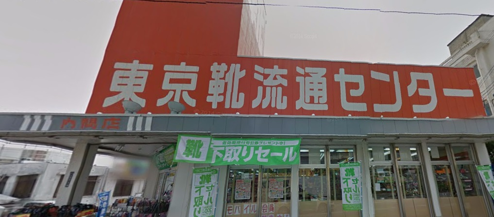 東京靴流通センター浦添内間店情報ページ 那覇市の賃貸情報なら不動産ステーション沖縄