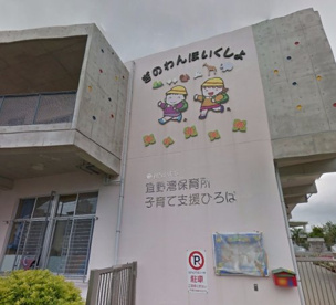 宜野湾市役所 宜野湾市立宜野湾保育所の画像1