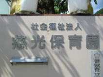 (私立)慈光保育園