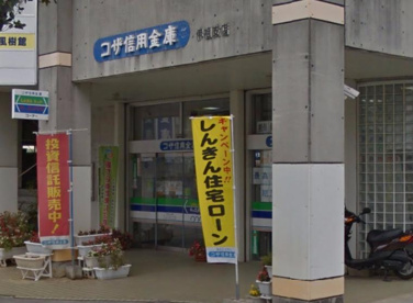 コザ信用金庫 伊祖支店の画像1