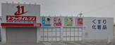  ドラッグイレブン 伊祖店