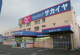 サカイヤ戸塚下郷店の画像