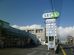 ドラッグストア　セイムス淵野辺店の画像1