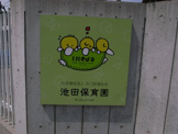 (私立)池田保育園