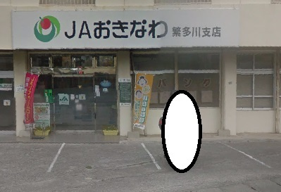 ＪＡおきなわ・繁多川支店の画像1