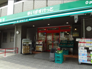 スーパー まいばすけっと 久地2丁目店