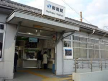 御着駅