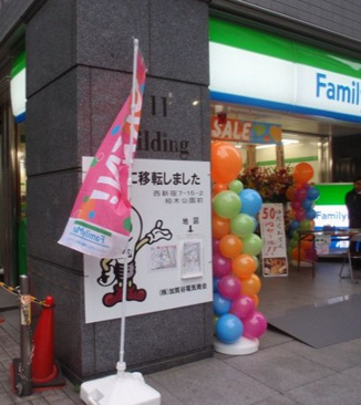 コンビニエンスストア ファミリーマート 新宿七丁目店