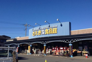 さえき 秋津食品館