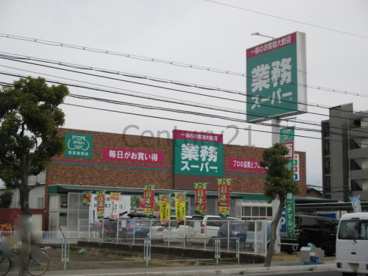 業務スーパー西宮薬師店の画像1