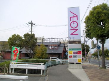 イオン　西宮店の画像1