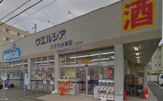 ウエルシア八千代台東店