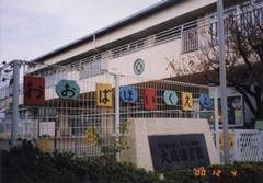 大庭保育園の画像1