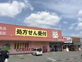ゴダイ薬局