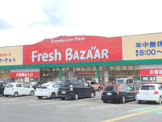 フレッシュバザール 山南店