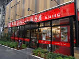 ラーメン ラーメン魁力屋 五反田店