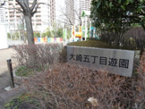 大崎5丁目遊園