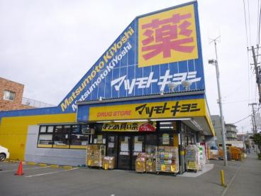マツモトキヨシ鵠沼海岸店の画像1