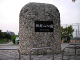 新都心公園
