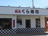 無添くら寿司 池田西店