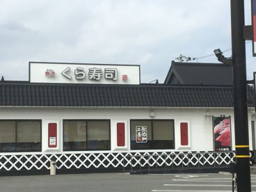 無添くら寿司 丹波店の画像1