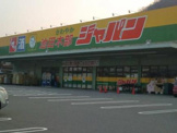 ジャパン 池田木部店