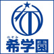 希学園の画像