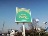 グランマルシェ川西店