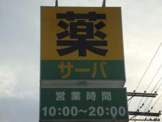 ドラッグストアサーバ川西西店