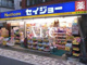 くすりセイジョー代々木上原店の画像