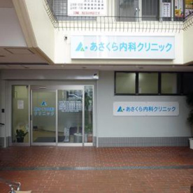 あさくら内科クリニックの画像1