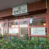 花の森クリニック