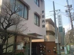 多田内科の画像1