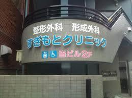 すぎもとクリニックの画像1
