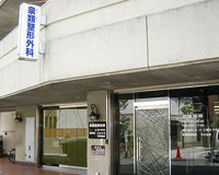 泉類整形外科